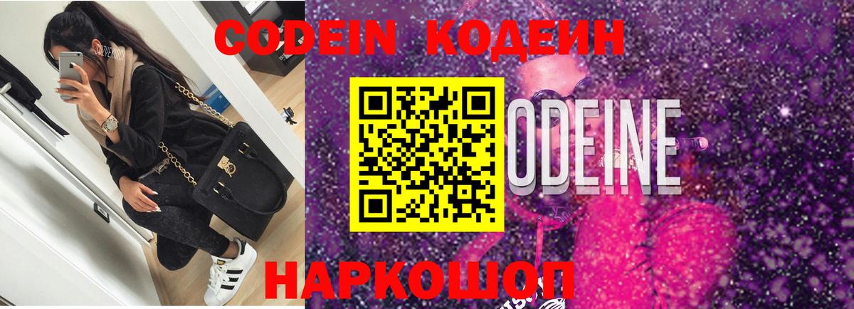 Кодеин Purple Drank Новокубанск